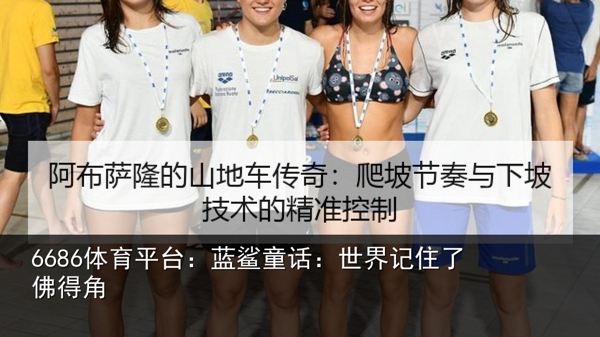 6686体育平台：蓝鲨童话：世界记住了佛得角