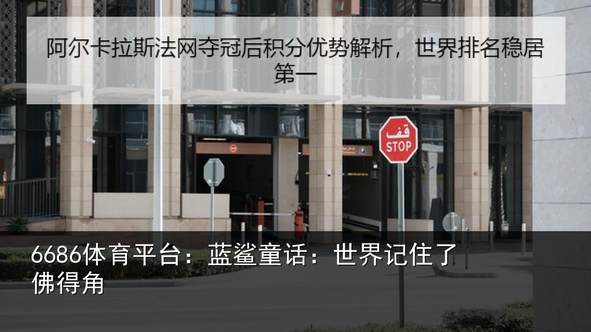 6686体育平台：蓝鲨童话：世界记住了佛得角