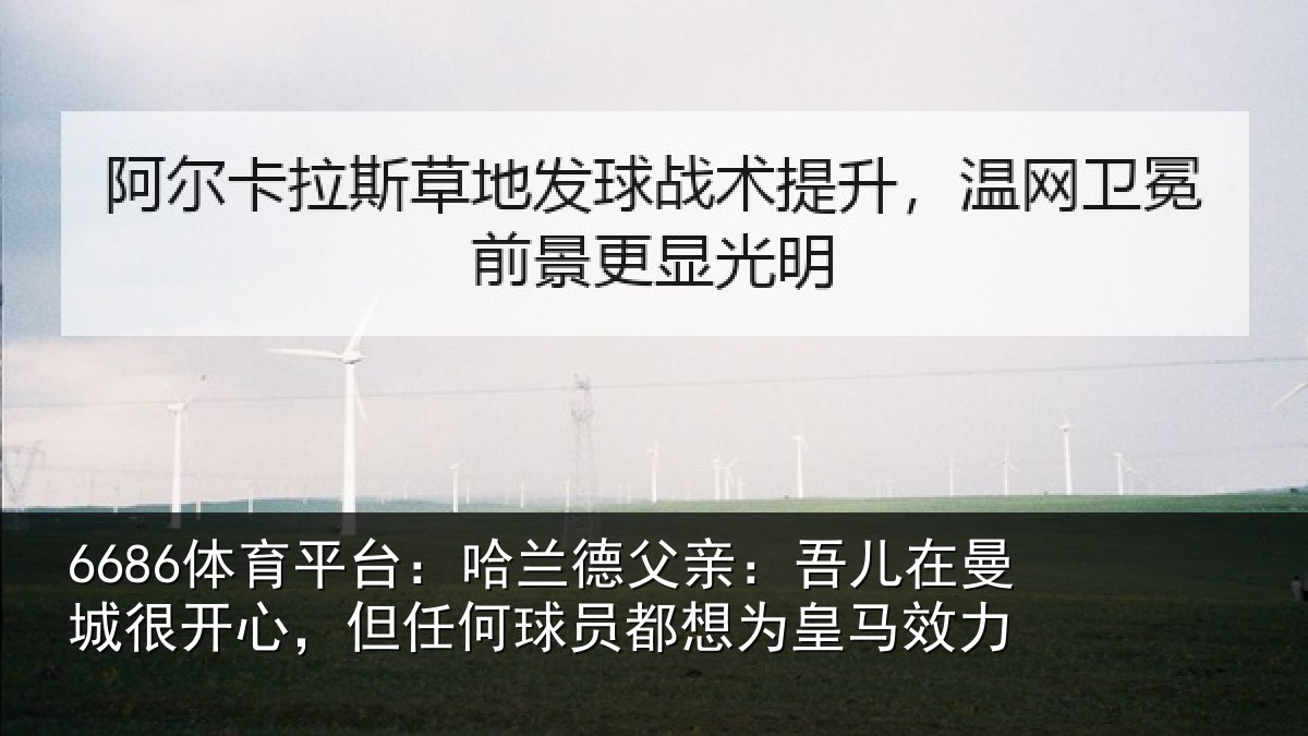6686体育平台：哈兰德父亲：吾儿在曼城很开心，但任何球员都想为皇马效力