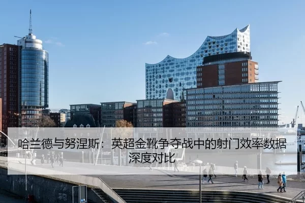 ha-lan-de-yu-nu-nie-si-ying-chao-jin-xue-zheng-duo-zhan-zhong-de-she-men-xiao-lv-shu-ju-shen-du-dui-bi-3-296.jpg