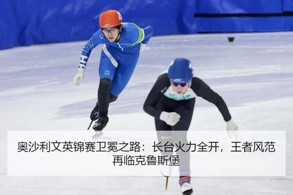 奥沙利文英锦赛卫冕之路：长台火力全开，王者风范再临克鲁斯堡