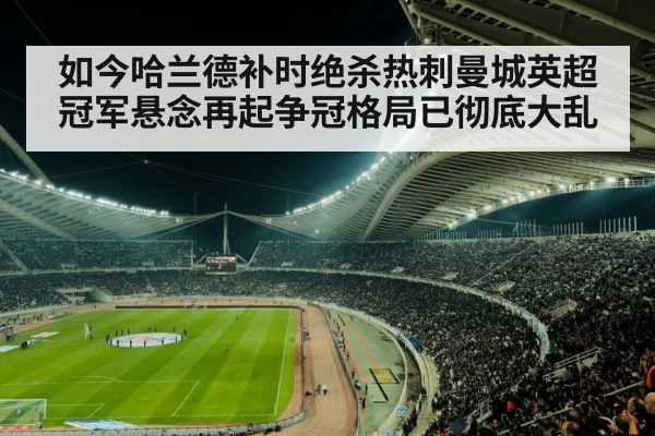 如今哈兰德补时绝杀热刺曼城英超冠军悬念再起争冠格局已彻底大乱