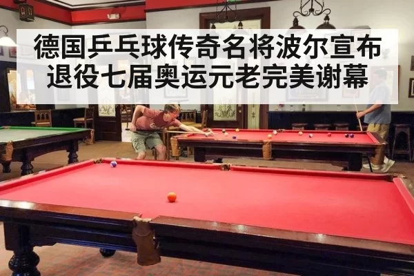 德国乒乓球传奇名将波尔宣布退役七届奥运元老完美谢幕