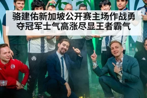 骆建佑新加坡公开赛主场作战勇夺冠军士气高涨尽显王者霸气