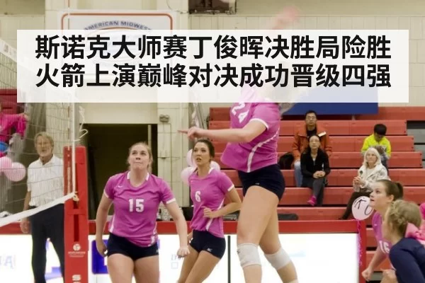 斯诺克大师赛丁俊晖决胜局险胜火箭上演巅峰对决成功晋级四强
