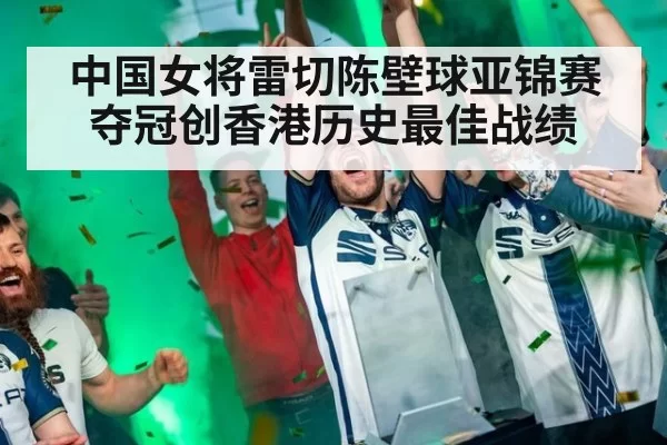 中国女将雷切陈壁球亚锦赛夺冠创香港历史最佳战绩