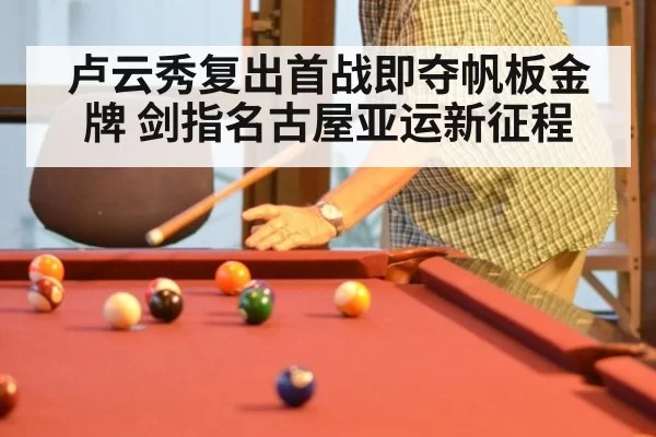 卢云秀复出首战即夺帆板金牌 剑指名古屋亚运新征程