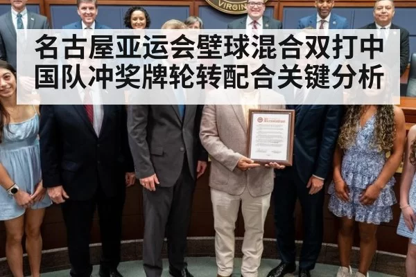 名古屋亚运会壁球混合双打中国队冲奖牌轮转配合关键分析